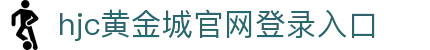 hjc黄金城·集团(中国区)唯一官方网站